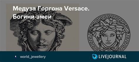 Медуза Горгона Versace. Богини